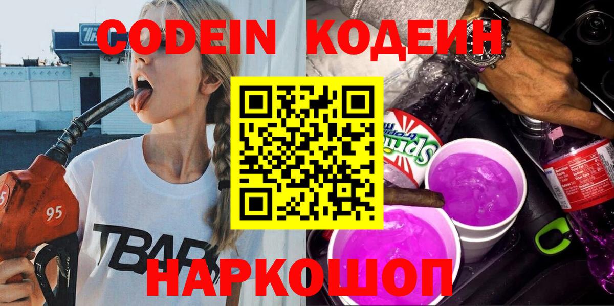 Кодеиновый сироп Lean Purple Drank  Вход с VPN  Codein Purple Drank  Усолье-Сибирское 